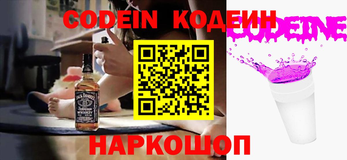 Горячий Ключ  Codein Purple Drank  Кодеиновый сироп Lean Purple Drank  Вход с VPN 